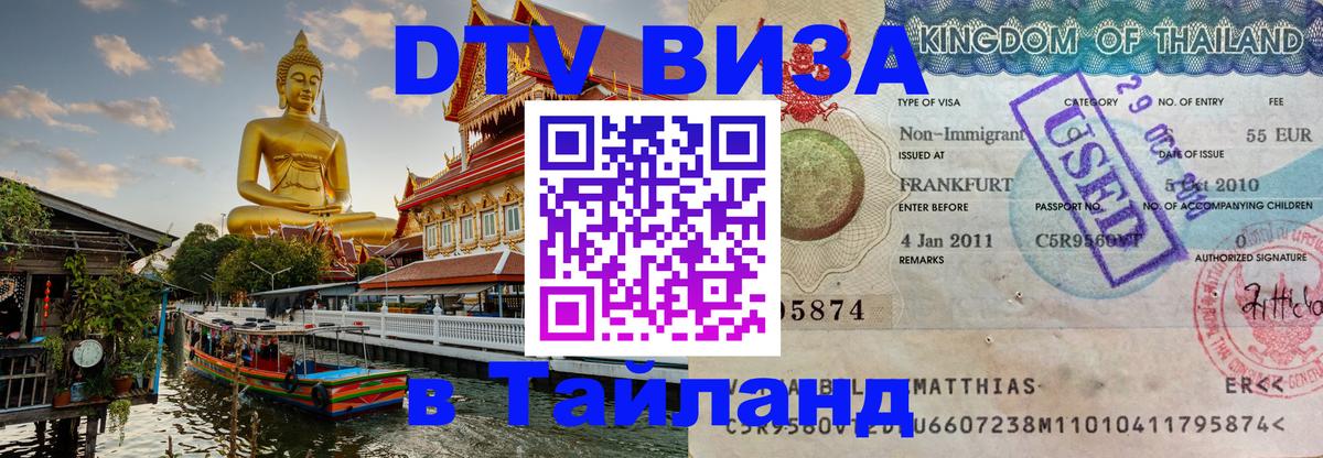 DTV Виза в Тайланд для россиян 
