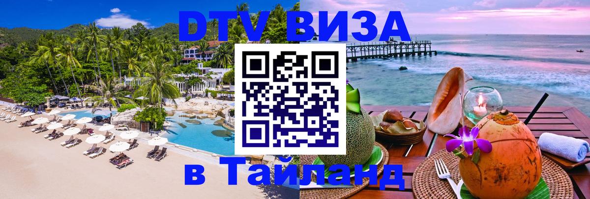 Destination Thailand Visa (DTV виза) 
